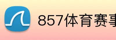 857体育赛事直播 logo